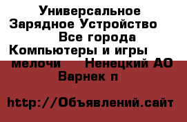Универсальное Зарядное Устройство USB - Все города Компьютеры и игры » USB-мелочи   . Ненецкий АО,Варнек п.